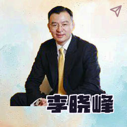 李晓峰
