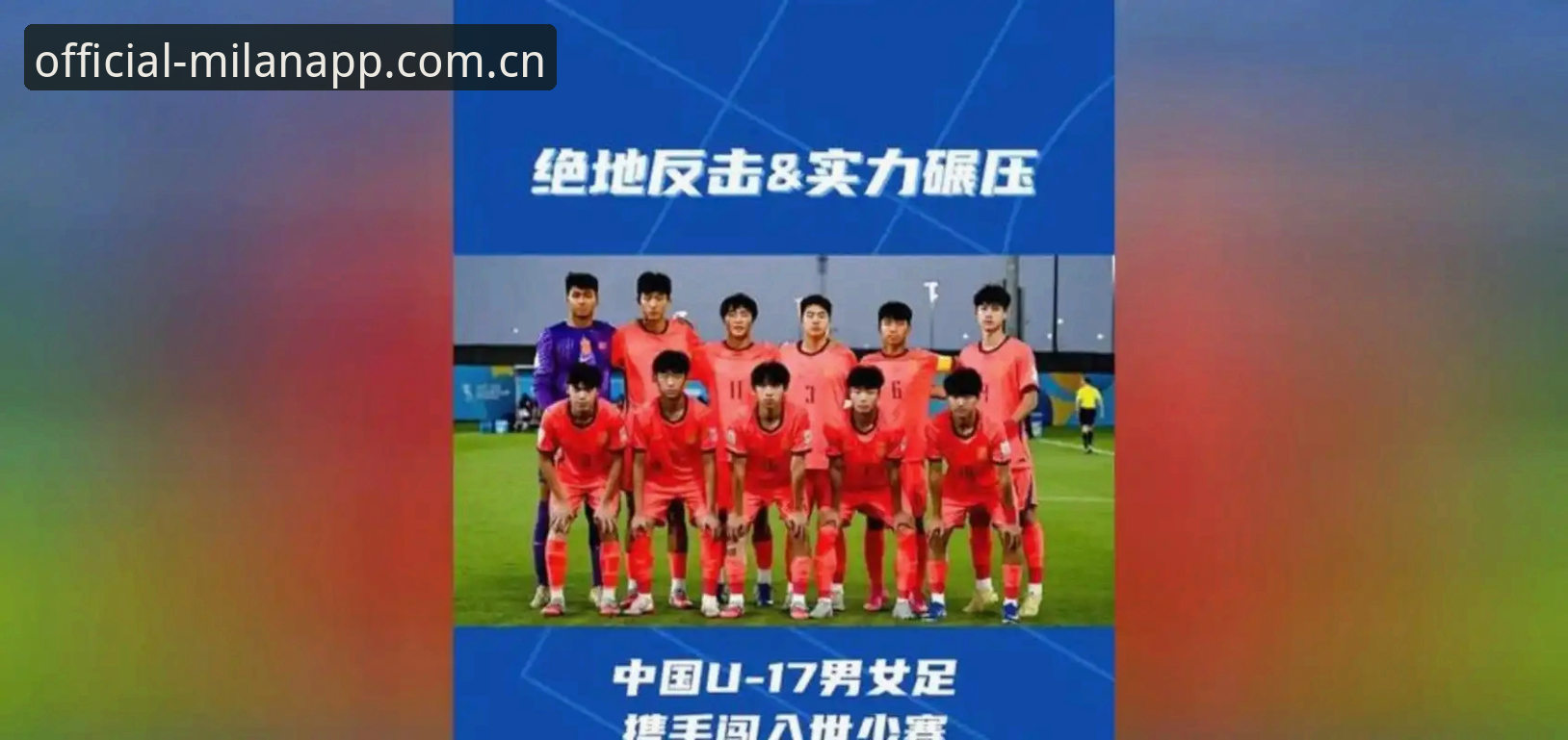 U17世界杯抽签结果详解——中国男女足分组形势与赛程全知道